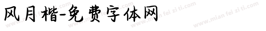 风月楷字体转换