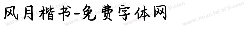 风月楷书字体转换