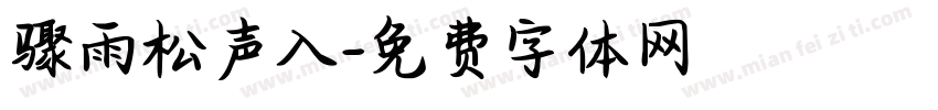 骤雨松声入字体转换
