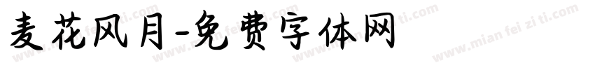 麦花风月字体转换