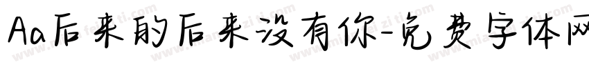 Aa后来的后来没有你字体转换