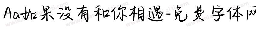 Aa如果没有和你相遇字体转换