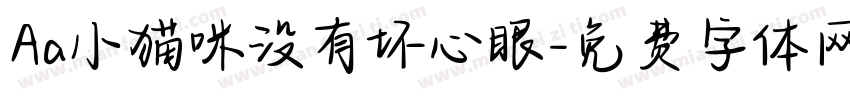 Aa小猫咪没有坏心眼字体转换