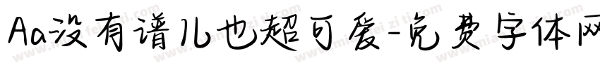 Aa没有谱儿也超可爱字体转换