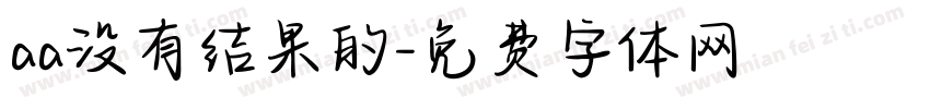 aa没有结果的字体转换
