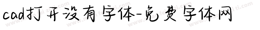 cad打开没有字体字体转换