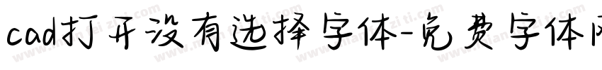 cad打开没有选择字体字体转换