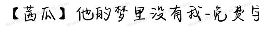 【茜瓜】他的梦里没有我字体转换