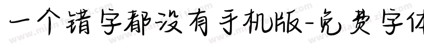 一个错字都没有手机版字体转换