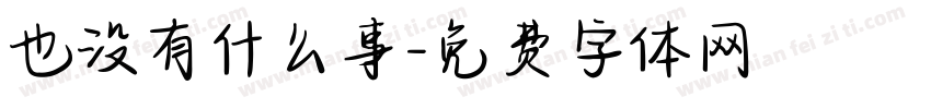 也没有什么事字体转换