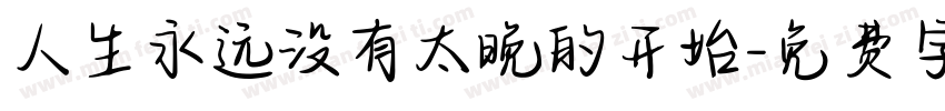 人生永远没有太晚的开始字体转换