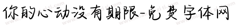 你的心动没有期限字体转换