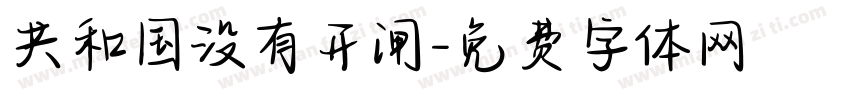共和国没有开闸字体转换