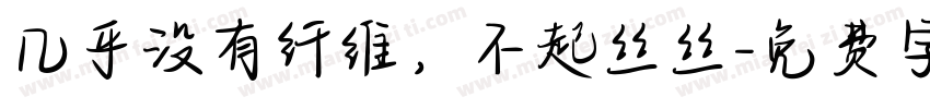 几乎没有纤维，不起丝丝字体转换