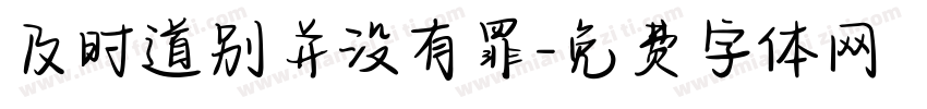 及时道别并没有罪字体转换