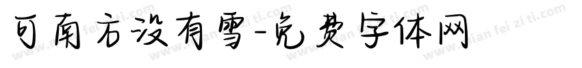 可南方没有雪字体转换