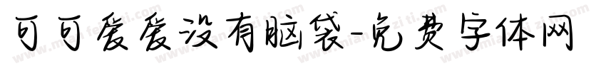 可可爱爱没有脑袋字体转换