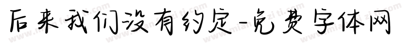 后来我们没有约定字体转换