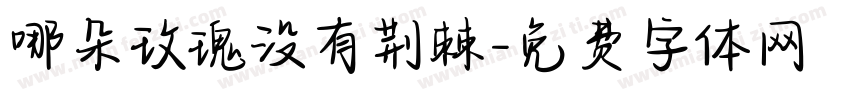 哪朵玫瑰没有荆棘字体转换