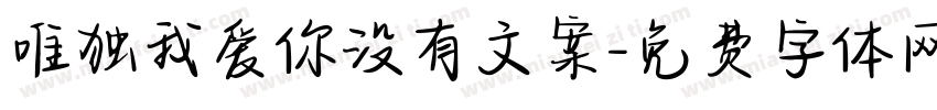 唯独我爱你没有文案字体转换