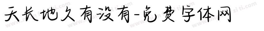 天长地久有没有字体转换
