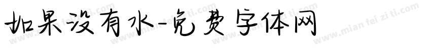 如果没有水字体转换