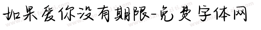 如果爱你没有期限字体转换