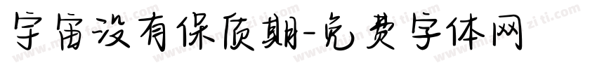 宇宙没有保质期字体转换