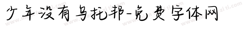 少年没有乌托邦字体转换