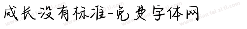 成长没有标准字体转换