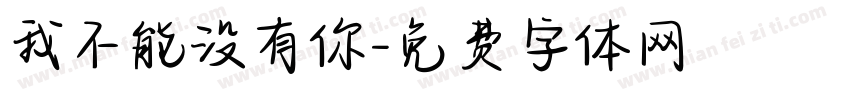我不能没有你字体转换