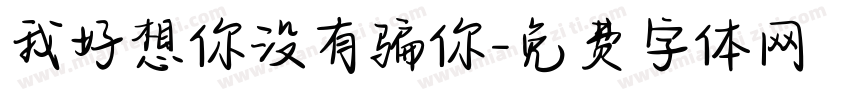 我好想你没有骗你字体转换