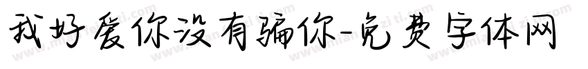 我好爱你没有骗你字体转换