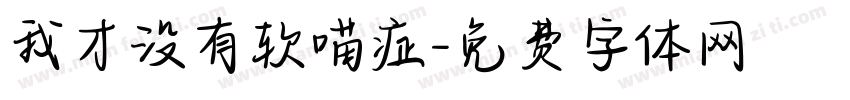 我才没有软喵症字体转换