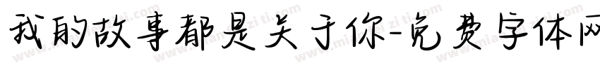 我的故事都是关于你字体转换