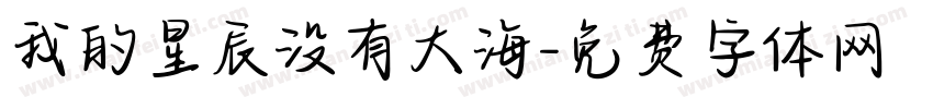 我的星辰没有大海字体转换