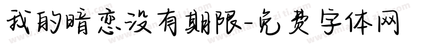 我的暗恋没有期限字体转换