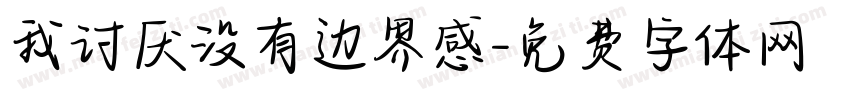我讨厌没有边界感字体转换