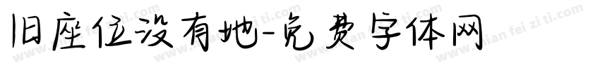 旧座位没有她字体转换 旧座位没有她字体转换