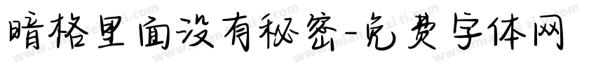 暗格里面没有秘密字体转换