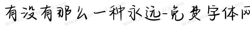有没有那么一种永远字体转换