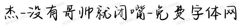 杰-没有哥帅就闭嘴字体转换