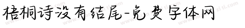 梧桐诗没有结尾字体转换