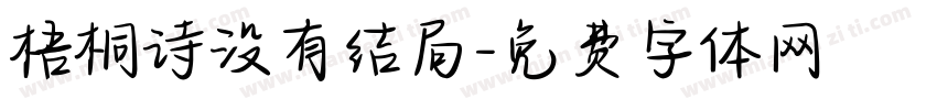 梧桐诗没有结局字体转换