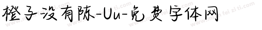 橙子没有陈-Uu字体转换