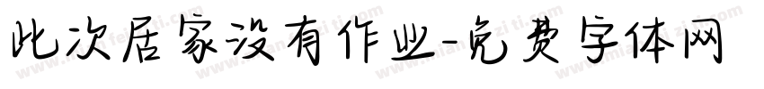 此次居家没有作业字体转换