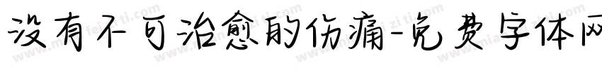 没有不可治愈的伤痛字体转换
