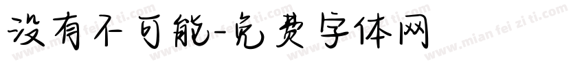 没有不可能字体转换