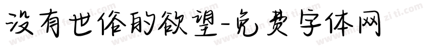 没有世俗的欲望字体转换 没有世俗的欲望字体转换