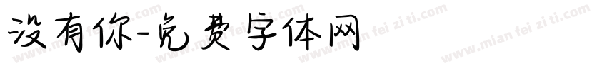 没有你字体转换